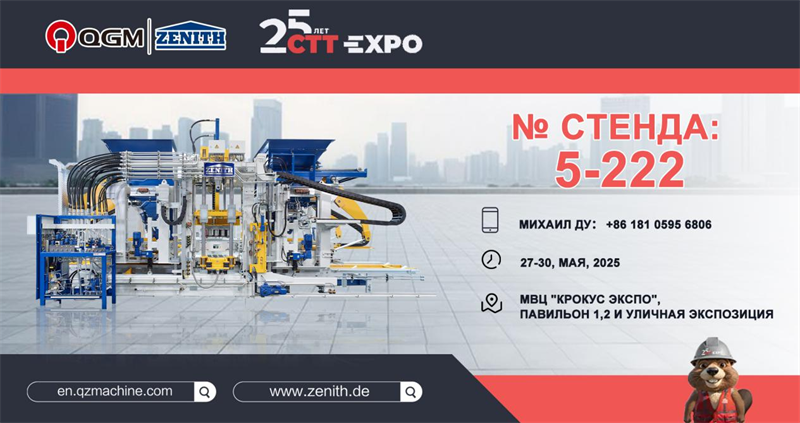 گروه QGM با افتخار در نمایشگاه ماشین آلات ساختمانی 2025 مسکو (CTT EXPO) در روسیه شرکت می کند