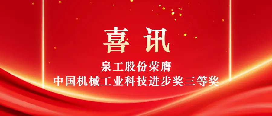 توانمندسازی استفاده با ارزش بالا از زباله های جامد از طریق فناوری: شرکت ماشین آلات Quangong، با مسئولیت محدود، برنده جایزه سوم جایزه پیشرفت علم و فناوری صنعت ماشین آلات چین شد.